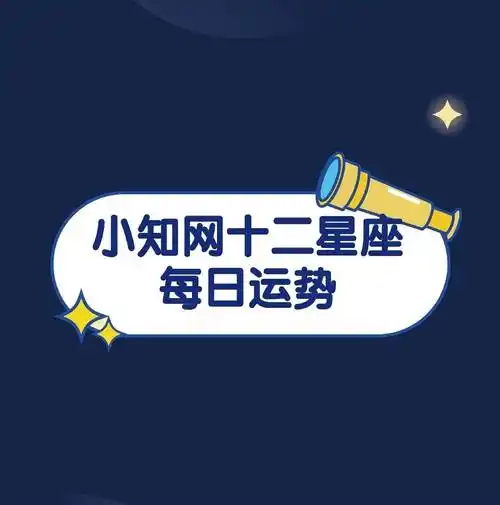 2024年2月23日十二星座运势小知网星座射手座白羊座狮子座运势