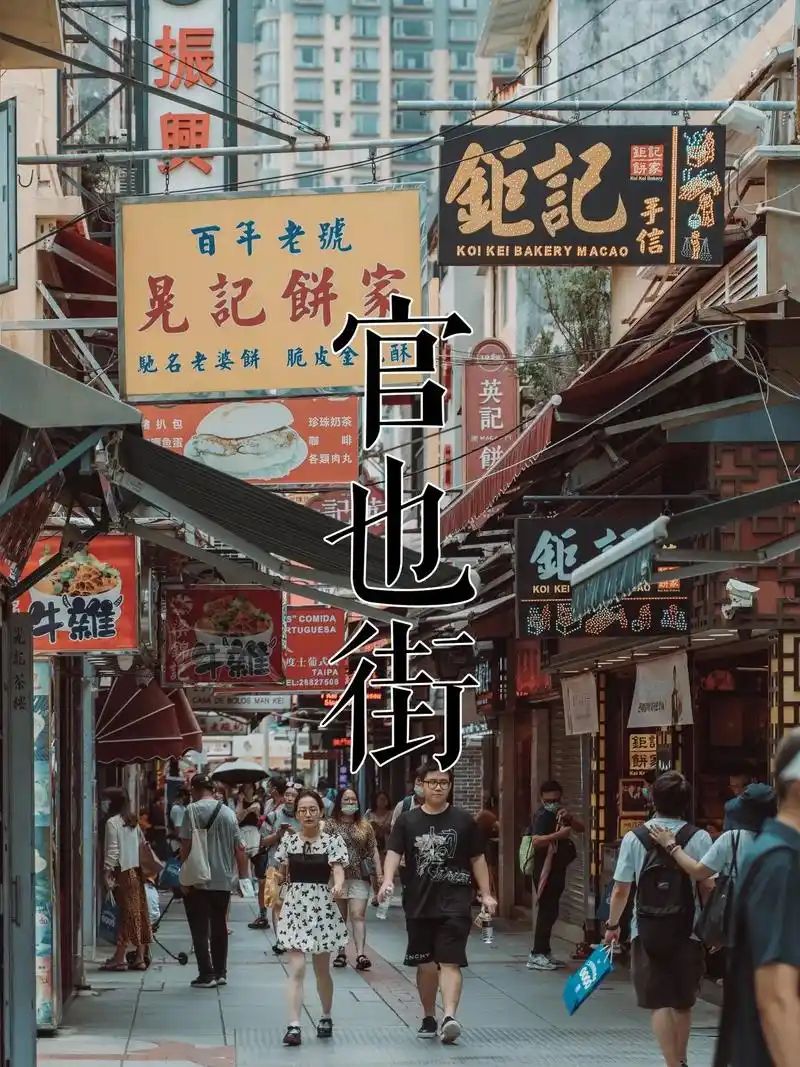 澳门攻略进来吃到走不出去的官也街