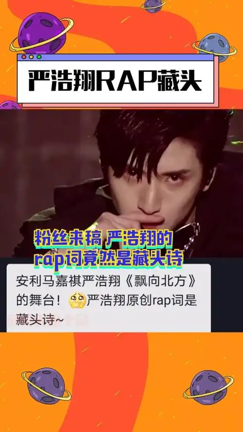 马嘉祺严浩翔合唱《飘向北方》,严浩翔的原创rap词是藏头诗!