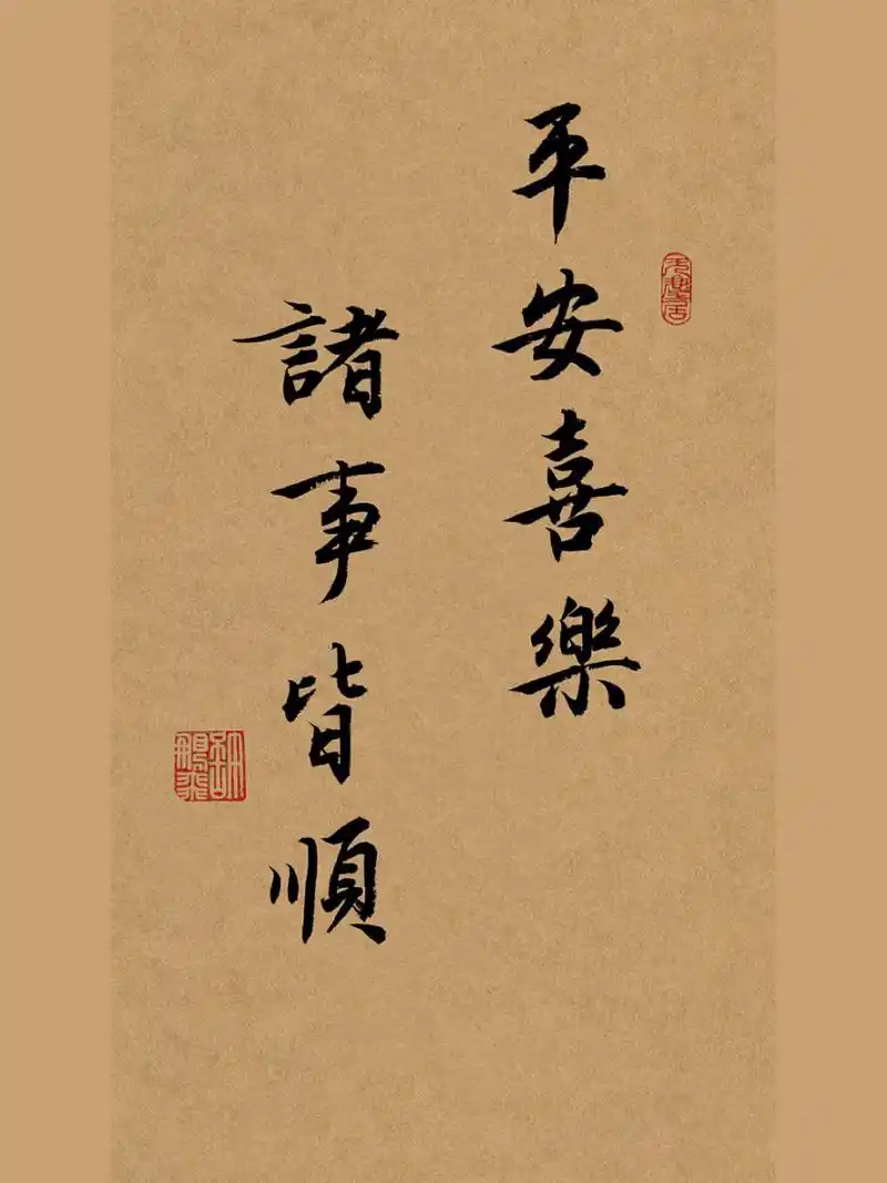 平安喜乐# #书法# #手写# #练字# #手写# #行书# #平安喜乐诸事顺