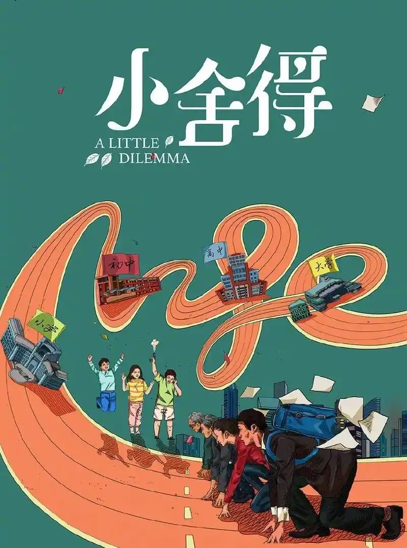 《小舍得》:让孩子拥有更好的人生,怎么就这么难?