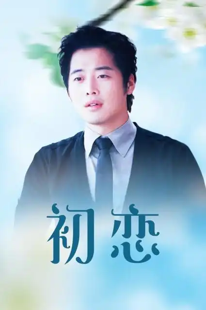 《初恋》全集免费在线观看-电视剧-策驰影院