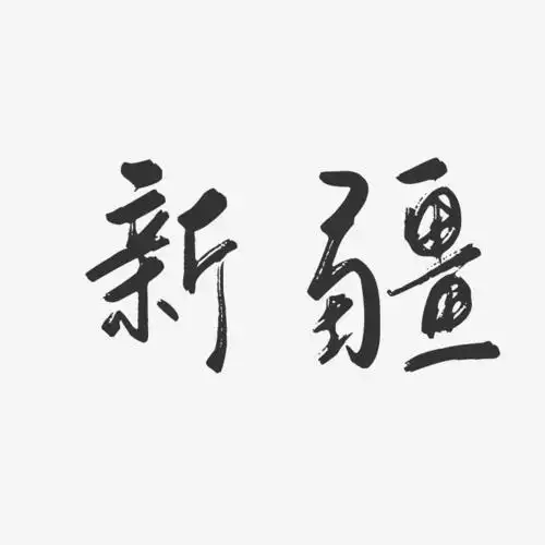 新疆行云飞白艺术字-新疆行云飞白艺术字设计图片下载-字魂网