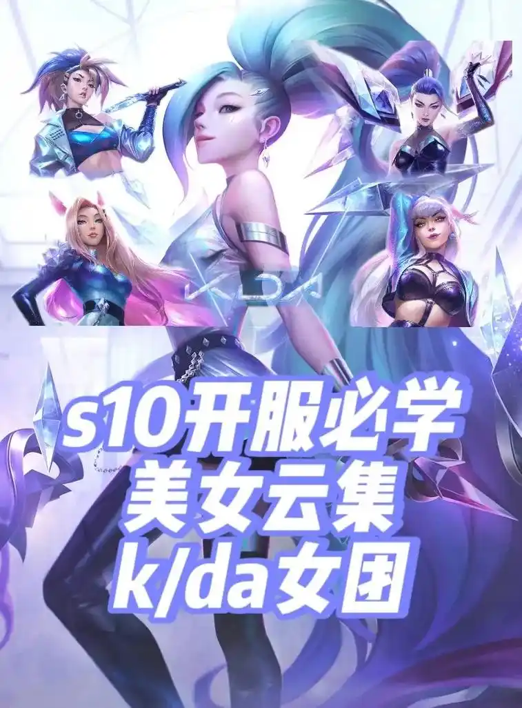 kda女团请美女上分!kda是s10最好上手 - 抖音