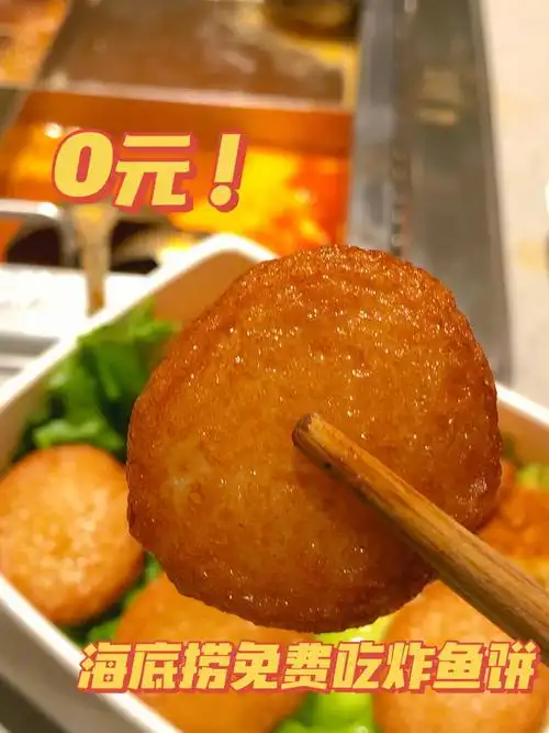 海底捞免费炸鱼饼75暗号来了