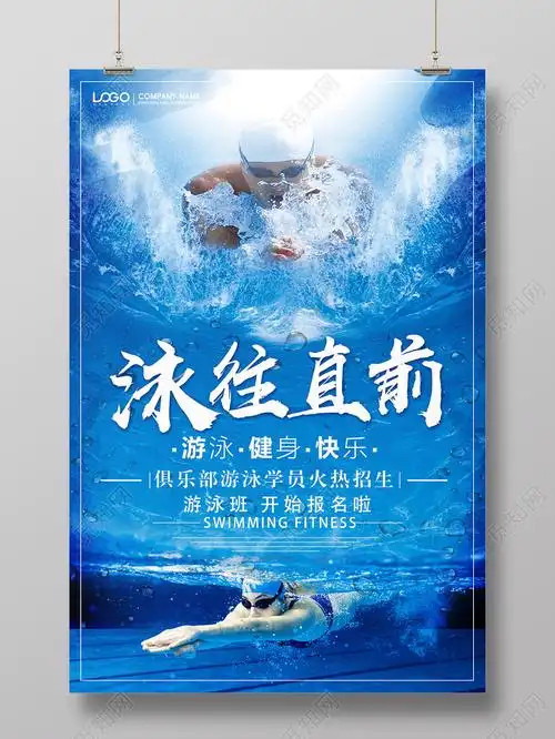 泳往直前游泳培训招生游泳馆宣传海报设计