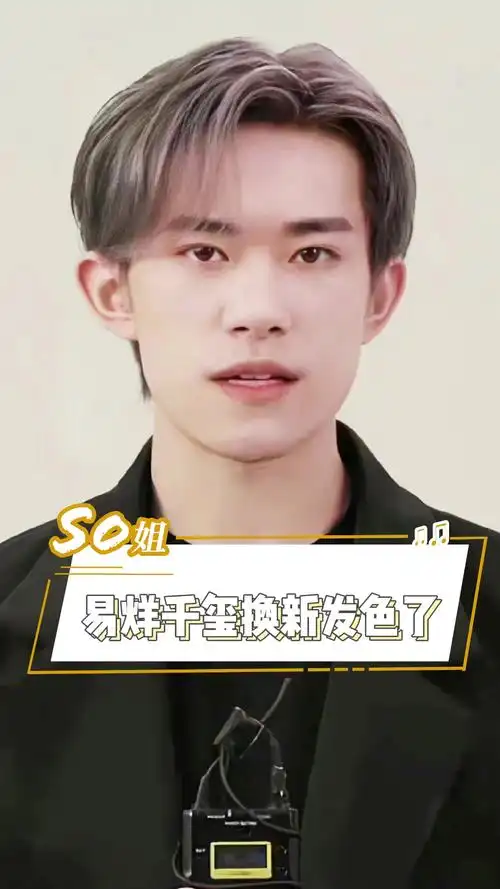 易烊千玺又换新发色啦!