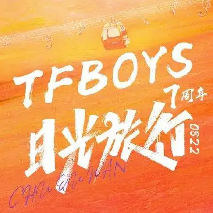 tfboys七周年线上演唱会在哪买票门票价格多少几点售票