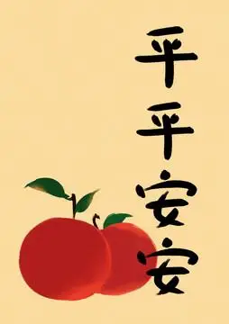 岁岁平安图片
