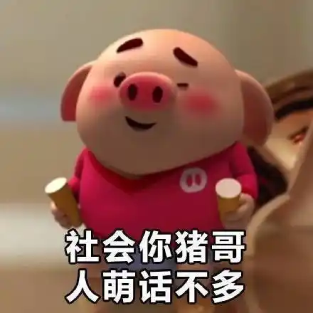 网络工具 表情包大全 猪小屁搞笑表情包大全表情包本质上属于一种流行