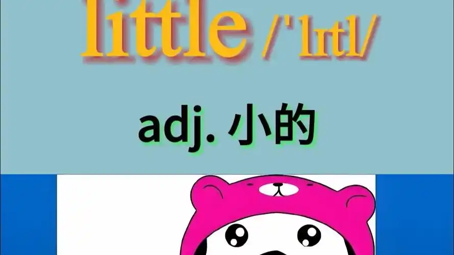 人教版pep四年级上册英语单词 unit 6 :little