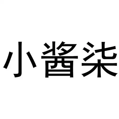 小酱柒商标注册申请申请/注册号:51587331申请日期:2020-11-25国际