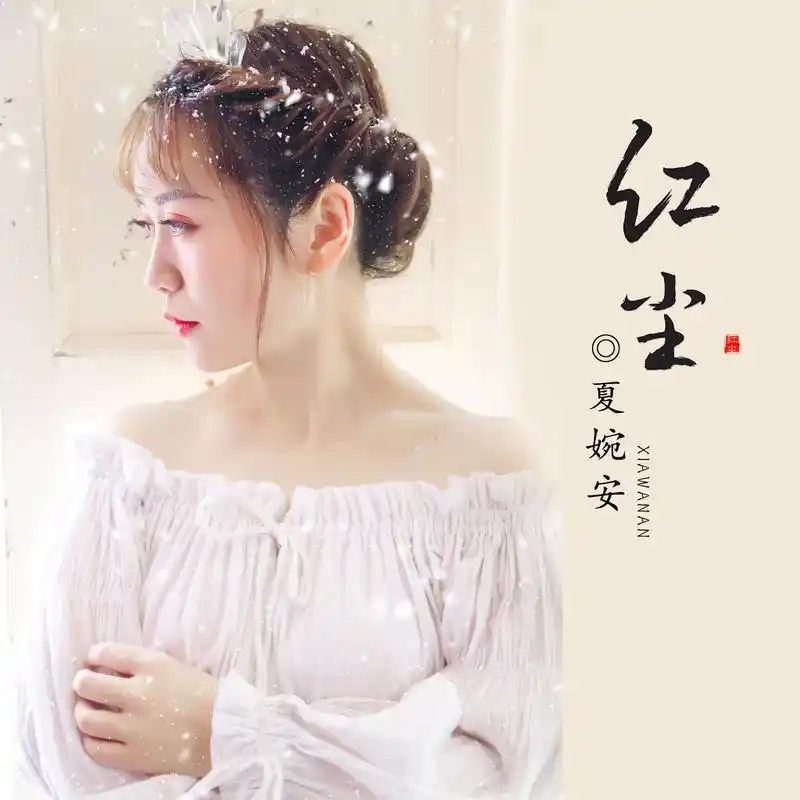 红尘_夏婉安_高音质在线试听_红尘歌词|歌曲下载_酷狗音乐