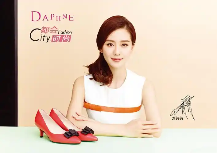 2016达芙妮代言:刘诗诗(2016继续达芙妮代言( )这位姑娘能不能控制一