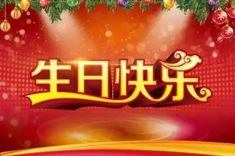 创意生日祝福_22张漂亮的生日快乐图片带字,创意生日祝福图片带字