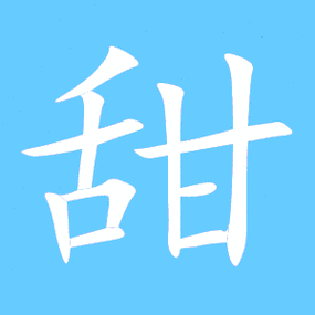 甜笔顺分步演示图(一笔一画写甜字)甜字笔顺 甜字笔划 甜字笔画:tian