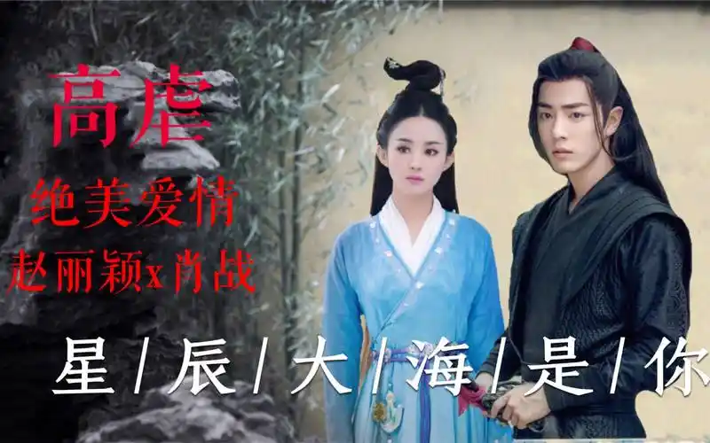 原创长相思将开拍网曝赵丽颖和肖战搭档阵容豪华让人期待