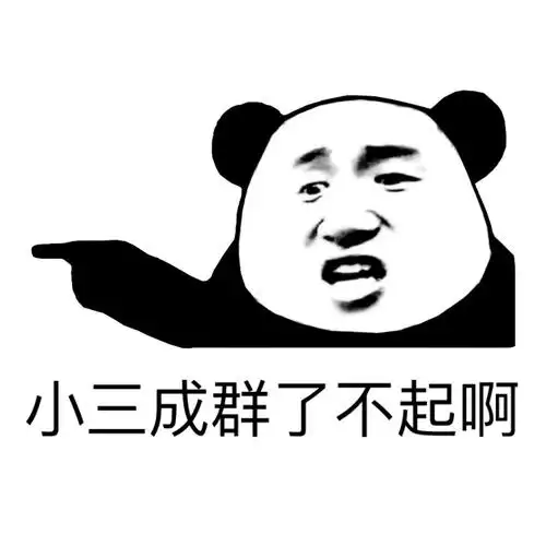 就你了不起啊熊猫人