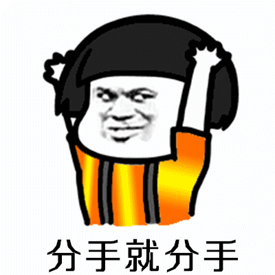 分手就分手下一个更趁手表情包