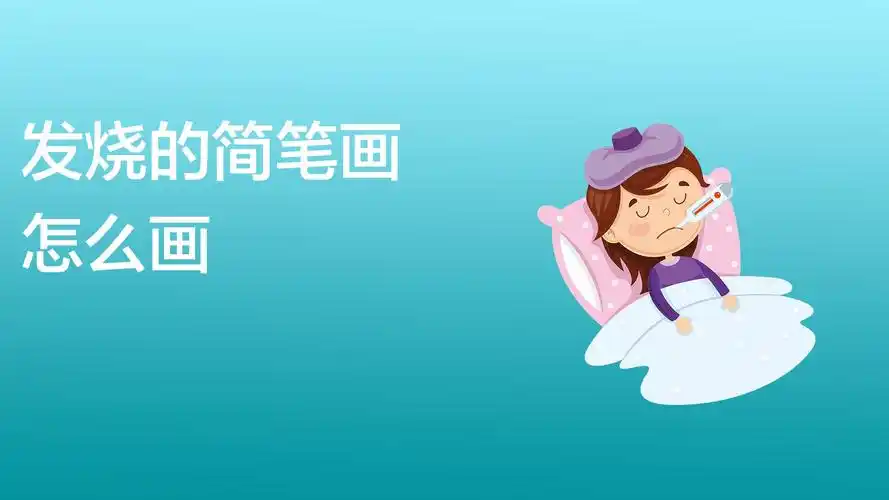 发烧的简笔画怎么画?