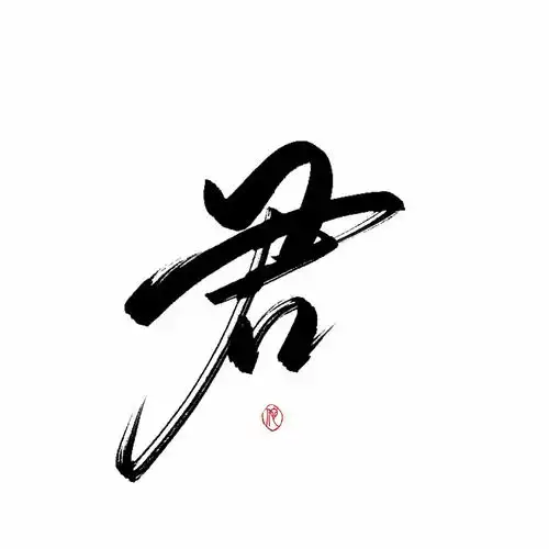 古风字素:战媚 公主倾城 若梦成骸 十里红妆 凤谋