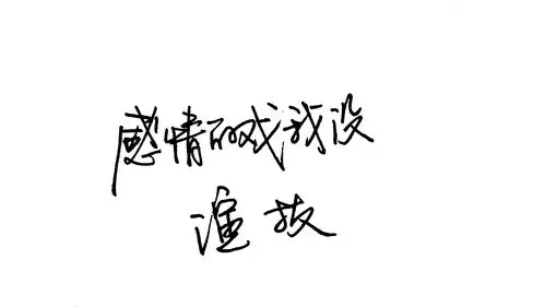 文字,手写控:感情的戏,我没演技