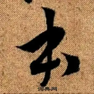 赵孟頫草书书法