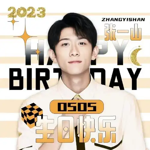 张一山超话98#张一山0505生日快乐#适逢其时,岁月安好生辰如期而至