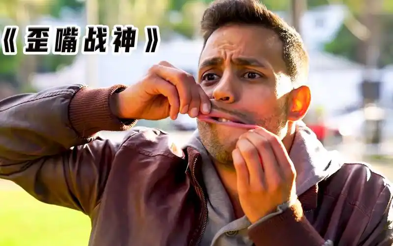 《歪嘴战神》男人歪嘴30年,结果却被一巴掌给治好了