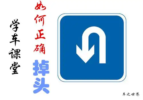 学车课堂:开车怎样掉头才不违章?涨知识_凤凰汽车_凤凰网