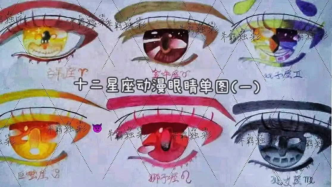 原创十二星座动漫眼睛单图(一)#插画#原创#十二星座#专属# - 抖音