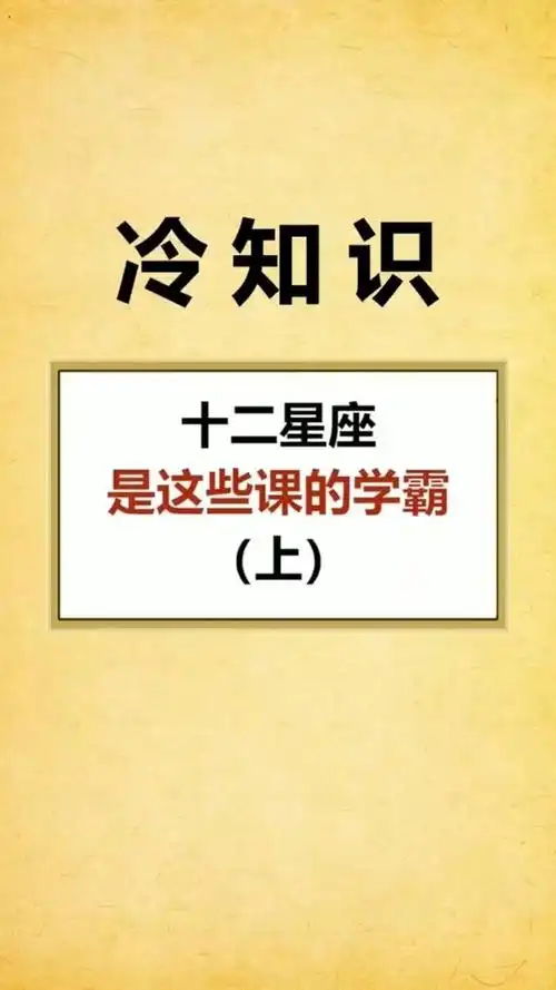 十二星座是这些课的学霸