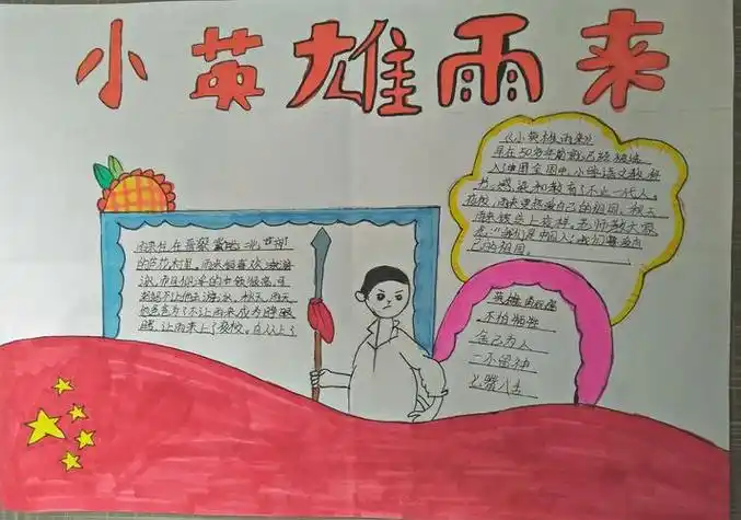 不一样的童年六年级七班《小英雄雨来》手抄报展