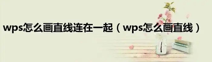 wps怎么画直线连在一起wps怎么画直线