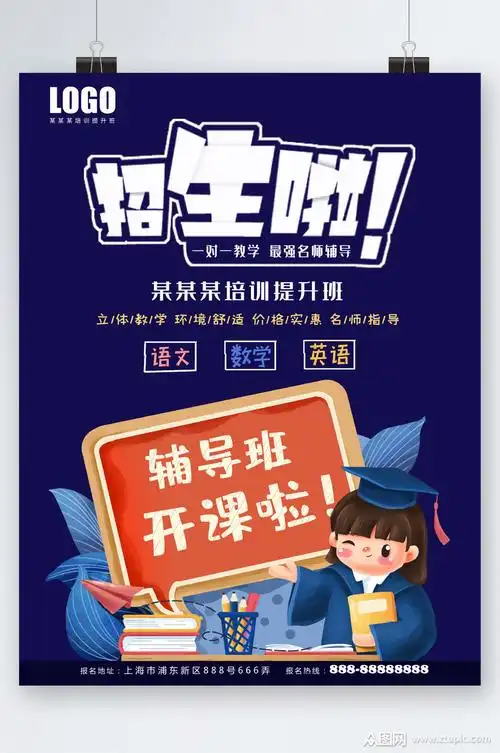 招生啦辅导班开课海报模板下载-编号2685192-众图网