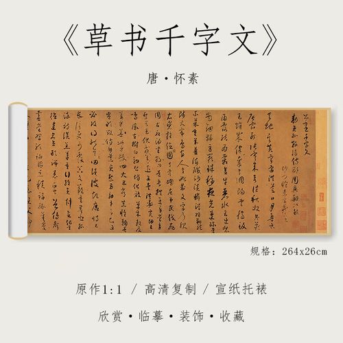 怀素 草书《小草千字文》1:1原大高清复制品宣纸狂草毛笔书法字 宣纸
