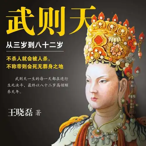 武则天:从三岁到八十二岁 (二)