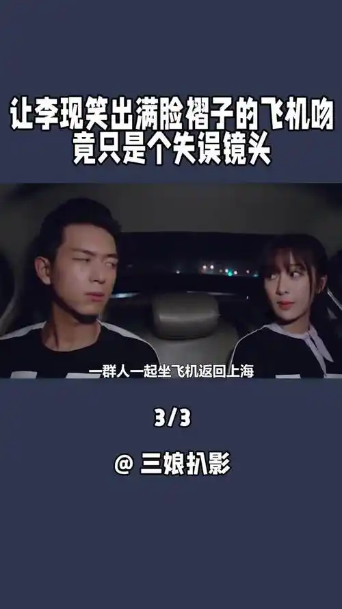 让 #李现 笑出满脸褶子的飞机吻 竟只是个失误镜头 #杨紫 #亲爱的热爱