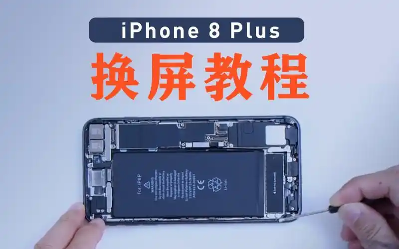 换屏教程iphone8p更换屏幕超详细拆机教程看完自己在家就能换