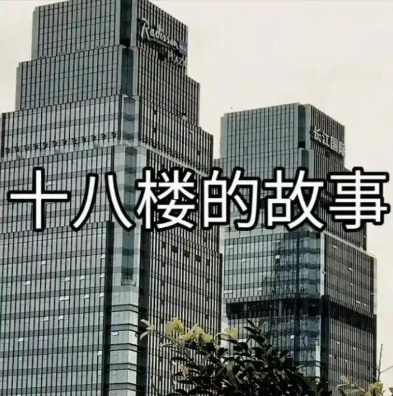 时代峰峻 #十八楼意难平 十八楼是多少人的意难平啊.@抖音 - 抖音