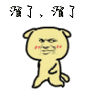 溜了溜了表情gif动态表情欢乐可爱 一定不能错过的gif充满快乐表情