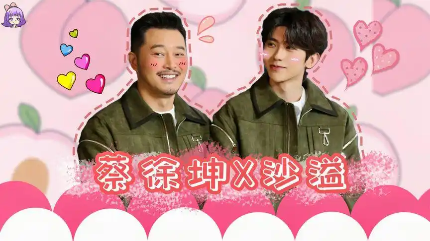 又能看到沙溢宠溺蔡徐坤!父子cp我磕了!