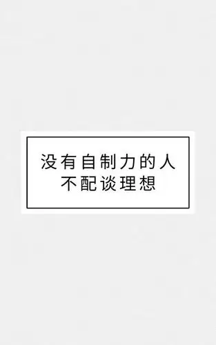 增强自控力,让生活更美好