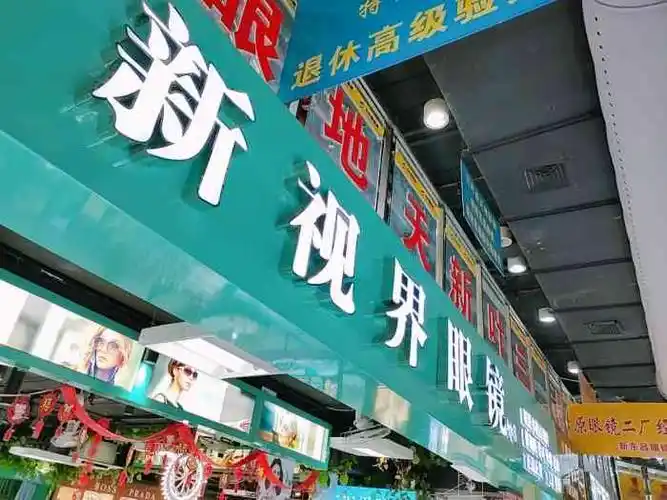 新视界眼镜店(三叶浦东店)-"配眼镜篇[口红]周末时间去配了眼镜,坐.