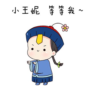小僵尸僵尸跳gif动态表情:小王妮 等等我