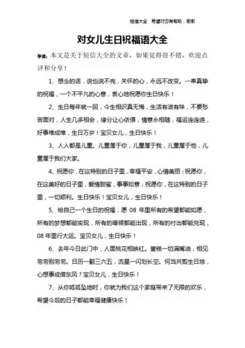 对女儿生日祝福语大全 导读:本文是关于短信大全的文章,如果觉得很不