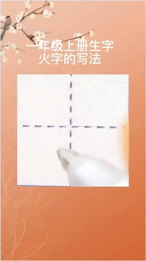 一年级上册生字,火字的硬笔楷书示范书写.