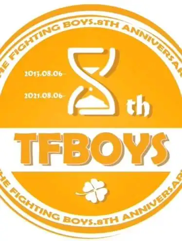 祝tfboys成团八周年快乐090909