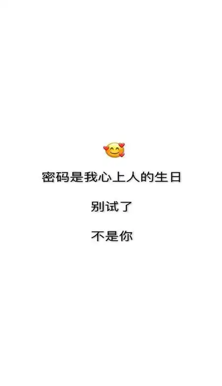 个性手机壁纸13款密码是我心上人的人生别试了不是你