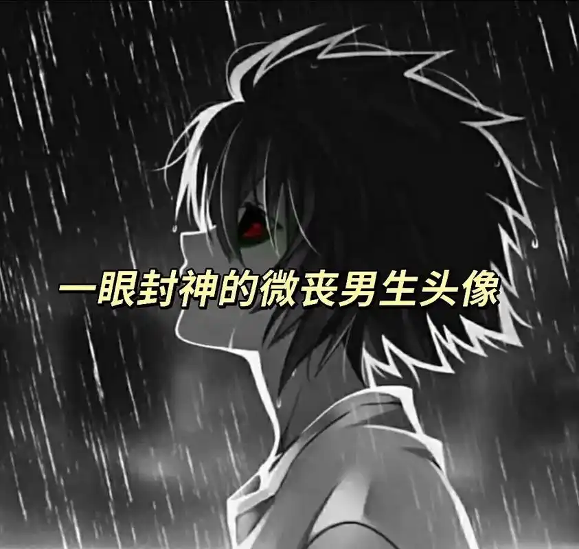 动漫男生头像 #压抑感 #丧系 #悲伤语录 #失落感 - 抖音